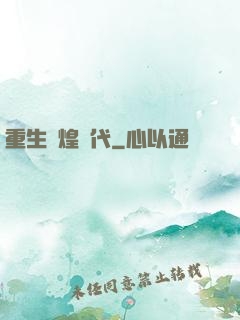 重生輝煌時代