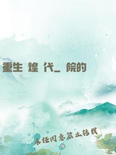 重生輝煌時代