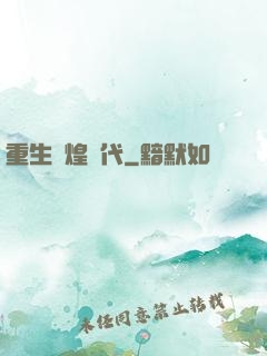 重生輝煌時代