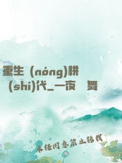 重生農(nóng)耕時(shí)代