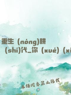 重生農(nóng)耕時(shí)代