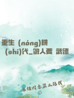 重生農(nóng)耕時(shí)代