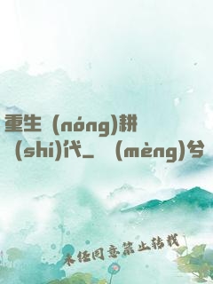 重生農(nóng)耕時(shí)代
