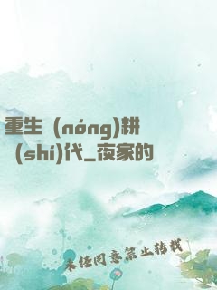 重生農(nóng)耕時(shí)代