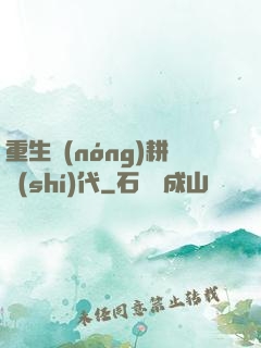 重生農(nóng)耕時(shí)代