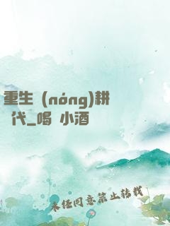 重生農(nóng)耕時代
