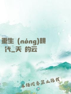 重生農(nóng)耕時代