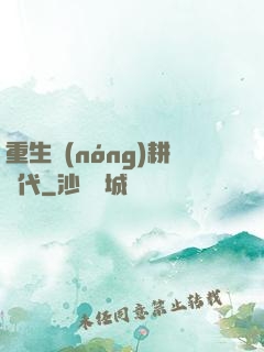 重生農(nóng)耕時代