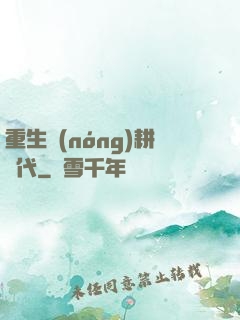 重生農(nóng)耕時代