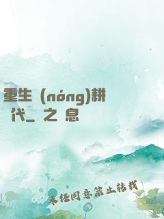 重生農(nóng)耕時代
