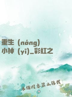 重生農(nóng)門小神醫(yī)