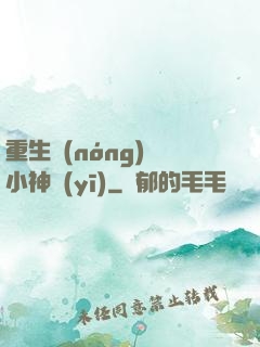 重生農(nóng)門小神醫(yī)