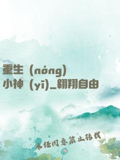 重生農(nóng)門小神醫(yī)