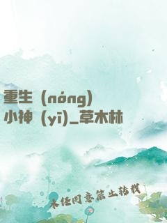 重生農(nóng)門小神醫(yī)