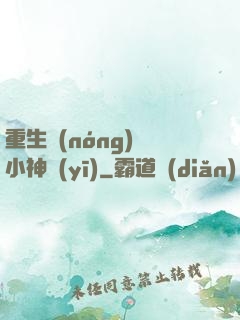 重生農(nóng)門小神醫(yī)
