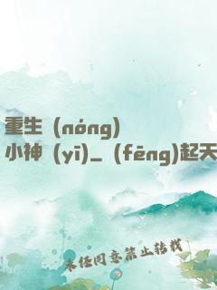 重生農(nóng)門小神醫(yī)