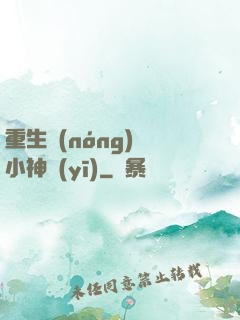 重生農(nóng)門小神醫(yī)