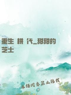重生農耕時代