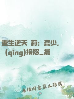 重生逆天蘿莉：宴少，請(qǐng)接招
