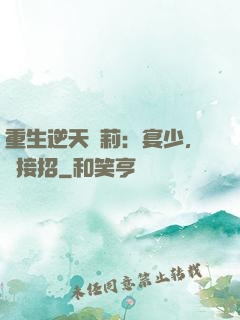 重生逆天蘿莉：宴少，請接招