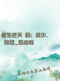 重生逆天蘿莉：宴少，請接招