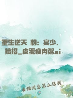 重生逆天蘿莉：宴少，請接招