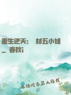 重生逆天：廢材五小姐
