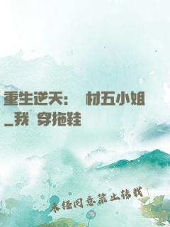重生逆天：廢材五小姐