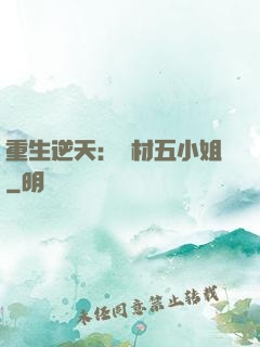 重生逆天：廢材五小姐