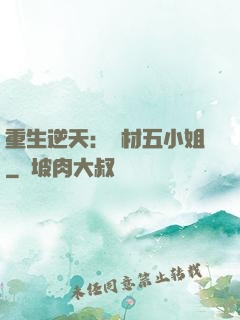 重生逆天：廢材五小姐
