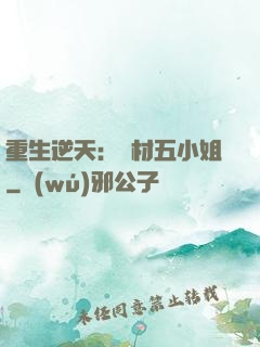 重生逆天：廢材五小姐