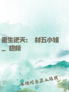 重生逆天：廢材五小姐