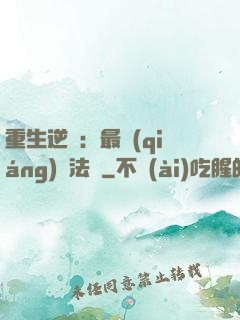 重生逆襲：最強(qiáng)陣法師