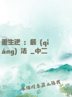 重生逆襲：最強(qiáng)陣法師