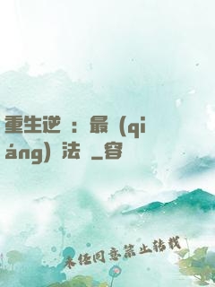 重生逆襲：最強(qiáng)陣法師