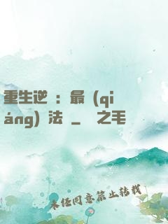 重生逆襲：最強(qiáng)陣法師