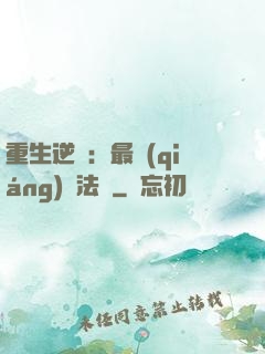 重生逆襲：最強(qiáng)陣法師