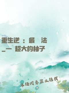 重生逆襲：最強陣法師