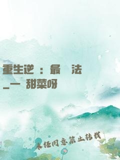 重生逆襲：最強陣法師