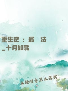 重生逆襲：最強陣法師