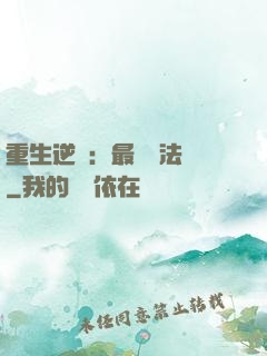 重生逆襲：最強陣法師