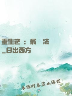 重生逆襲：最強陣法師