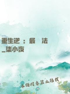 重生逆襲：最強陣法師