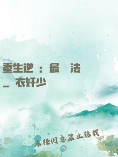 重生逆襲：最強陣法師