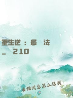 重生逆襲：最強陣法師