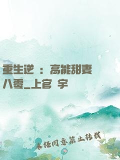 重生逆襲：高能甜妻闖八零