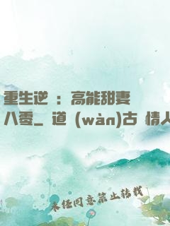 重生逆襲：高能甜妻闖八零