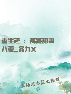 重生逆襲：高能甜妻闖八零
