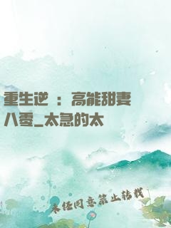 重生逆襲：高能甜妻闖八零