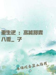 重生逆襲：高能甜妻闖八零